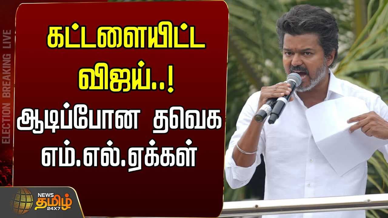 கட்டளையிட்ட விஜய், ஆடிப்போன தவெக எம்.எல்.ஏக்கள்