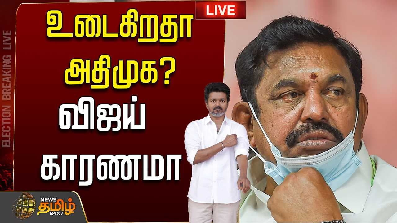 அதிமுகவில் விரிசல்? விஜய் காரணமா? முக்கிய தகவல்