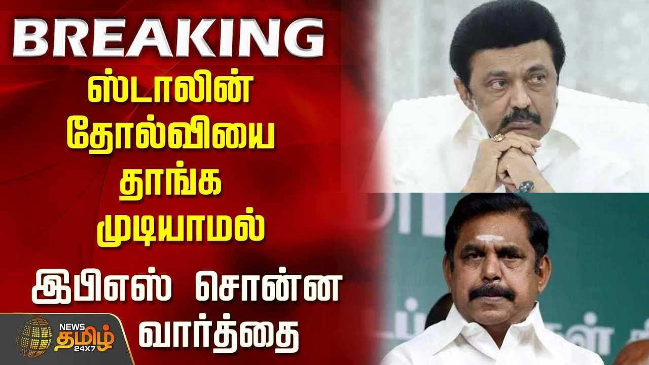 ஸ்டாலின் தோல்வியை தாங்க முடியாமல் இபிஎஸ் சொன்ன வார்த்தை