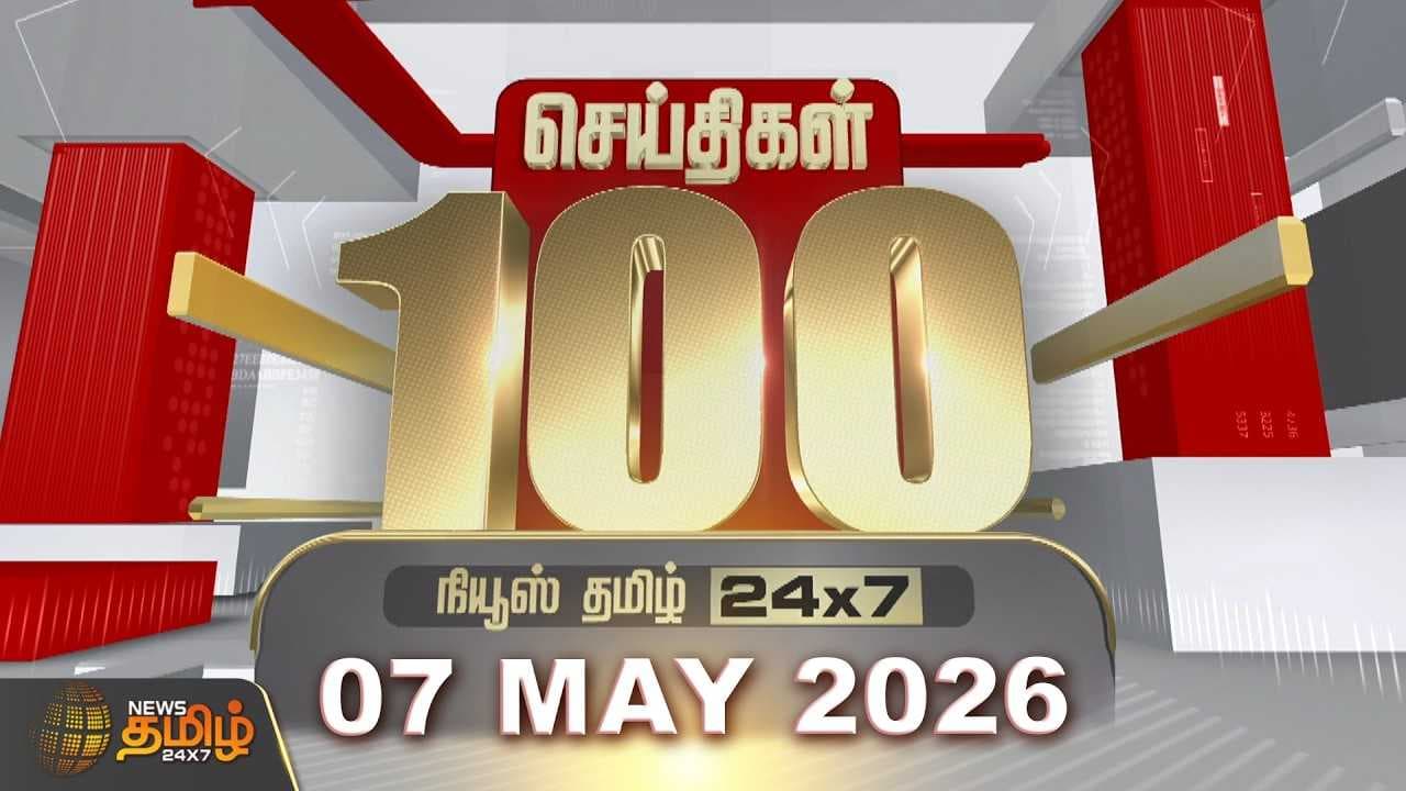07 MAY 2026 இன்றைய 100 முக்கியச் செய்திகள்