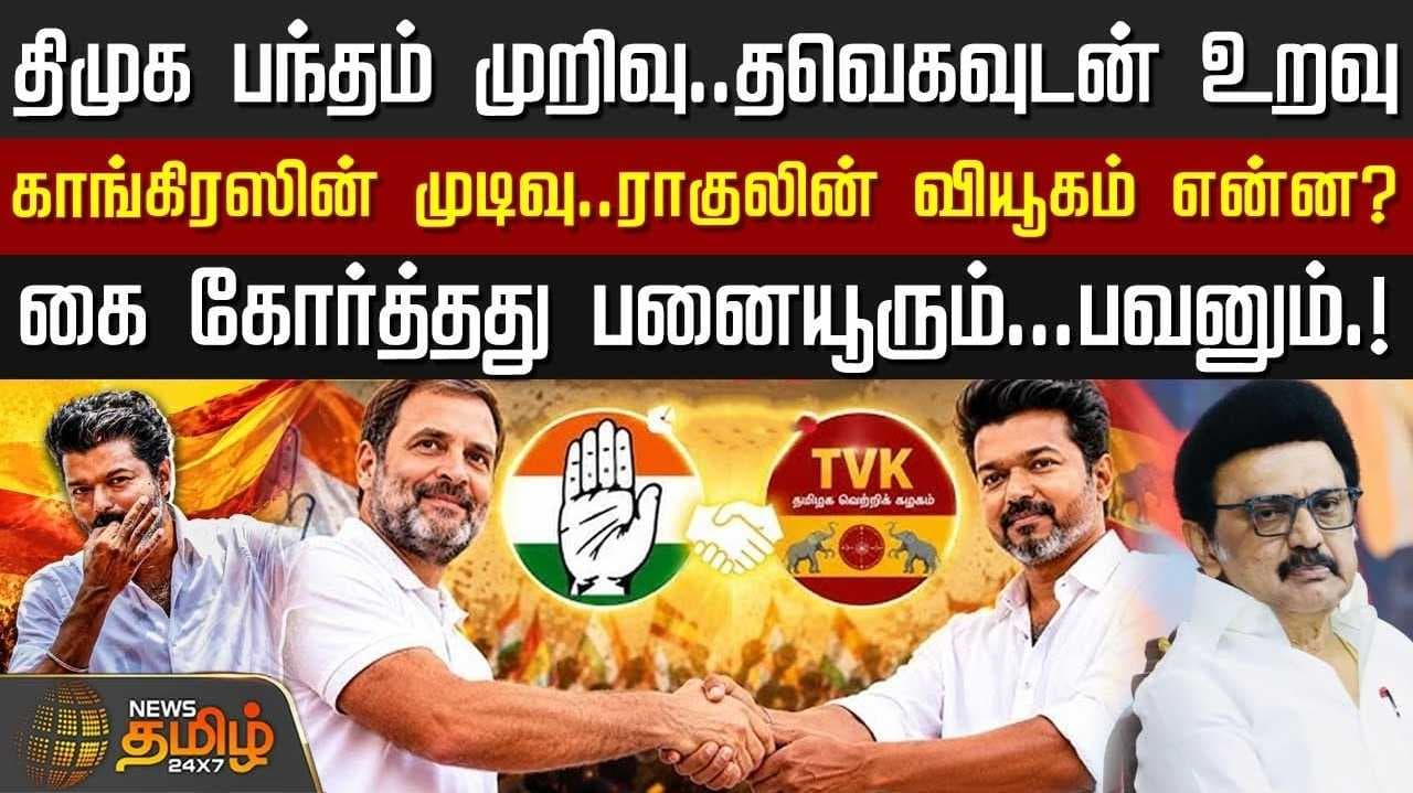 திமுக பந்தம் முறிவு, தவெகவுடன் உறவு