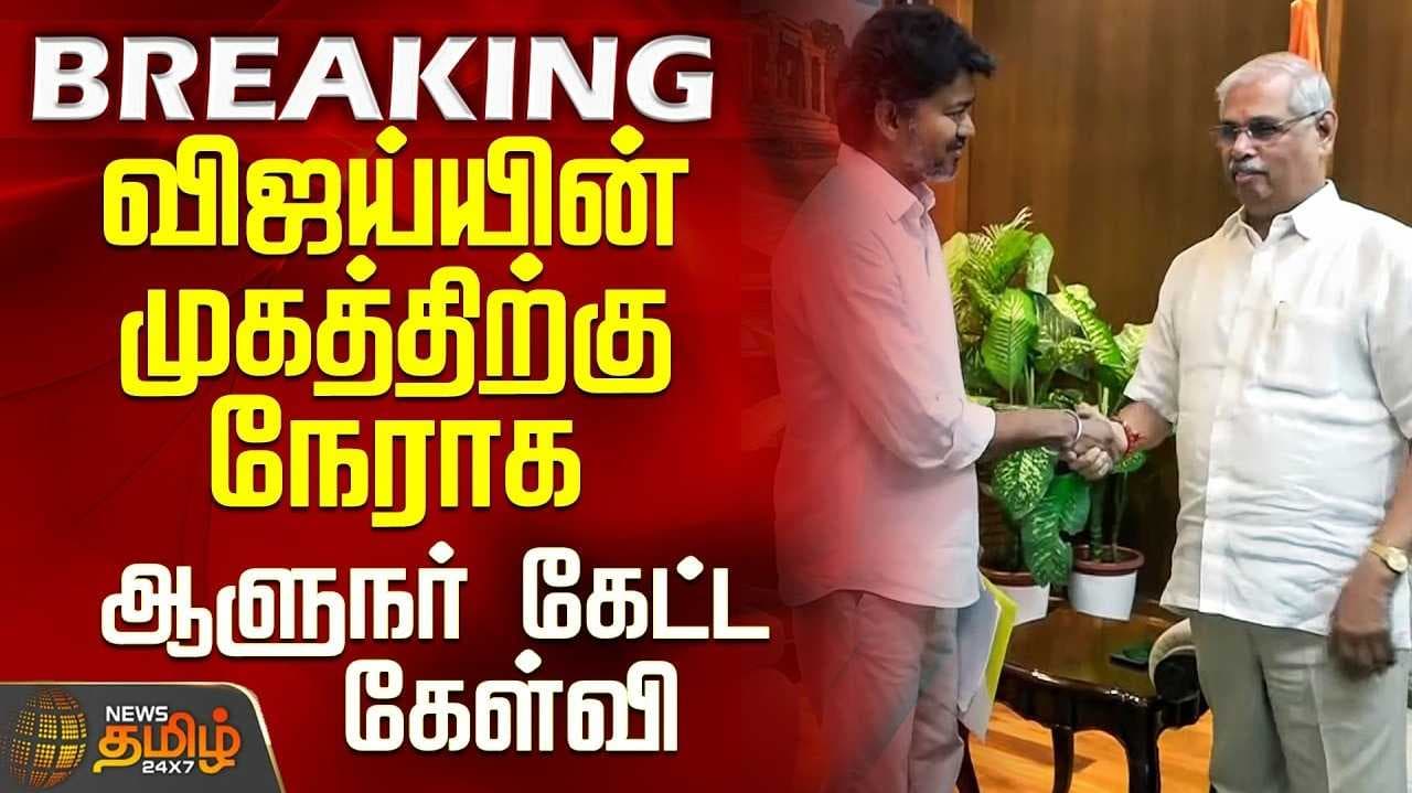 ஆளுநர் உடன் விஜய் சந்திப்பு