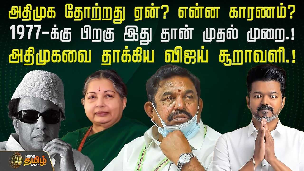 அதிமுகவை தாக்கிய விஜய் சூறாவளி