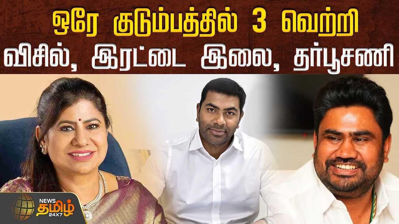 ஒரே குடும்பத்தில் 3 வெற்றி