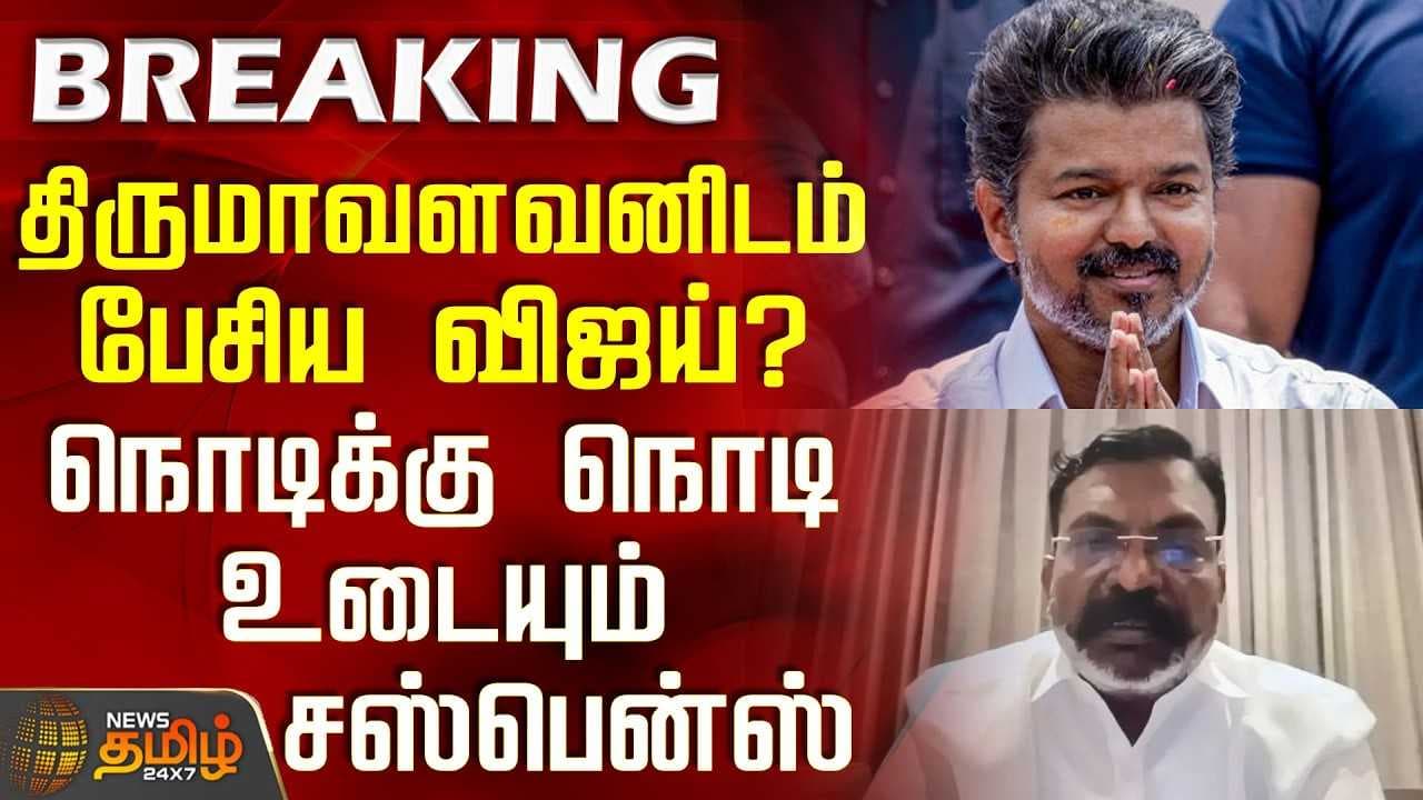 திருமாவளவனிடம் பேசிய விஜய்?