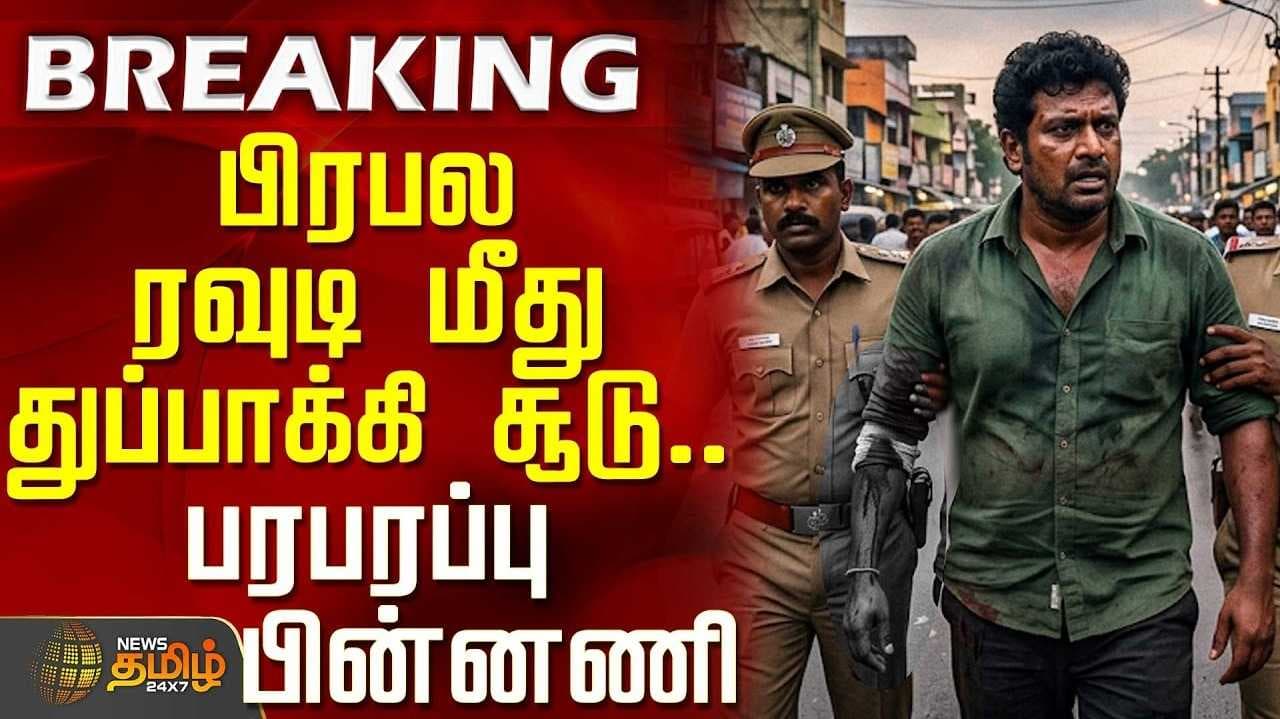 திருச்செந்தூர் அருகே என்கவுன்டர், பரபரப்பு பின்னணி