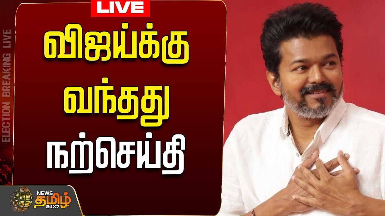 விஜய்க்கு வந்தது நற்செய்தி