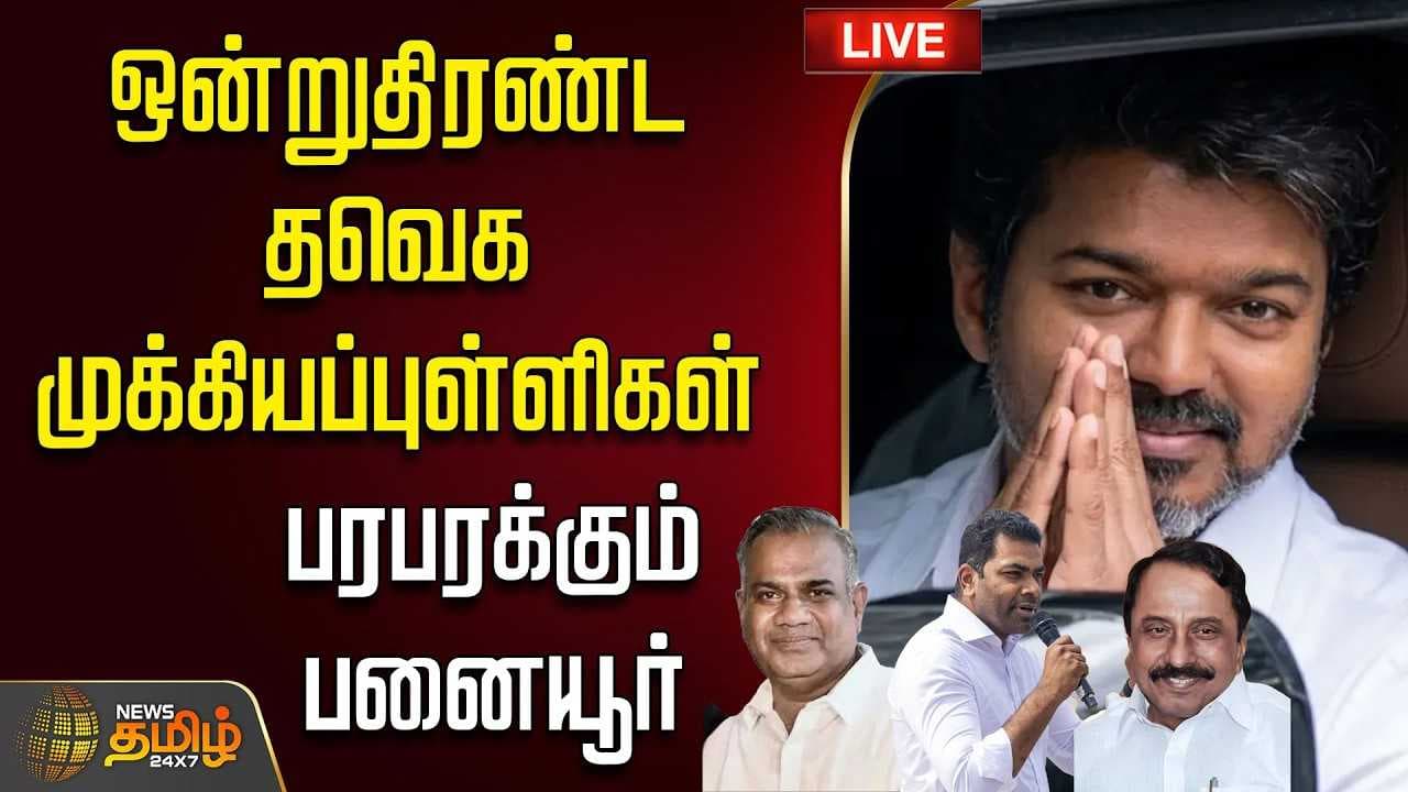ஒன்று திரண்ட தவெக முக்கியப்புள்ளிகள் - பரபரக்கும் பனையூர்