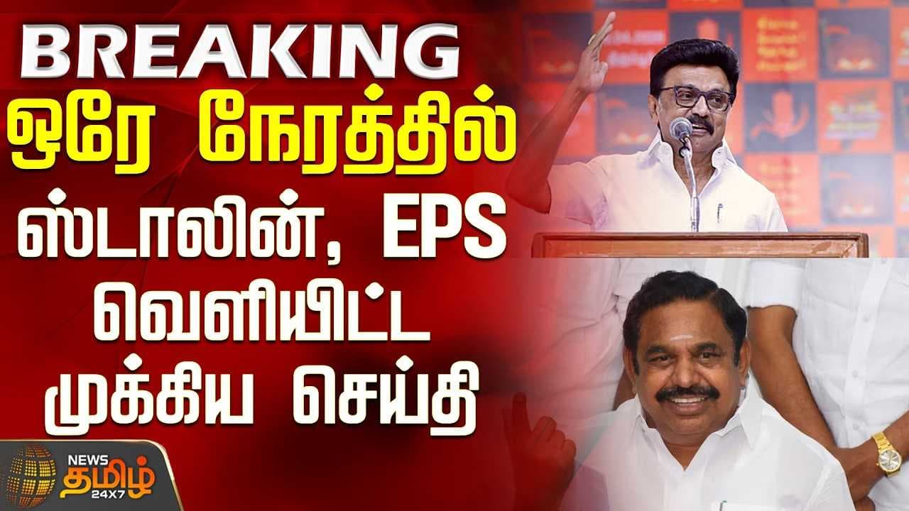 ஒரே நேரத்தில் ஸ்டாலின், இபிஎஸ் வெளியிட்ட முக்கிய செய்தி
