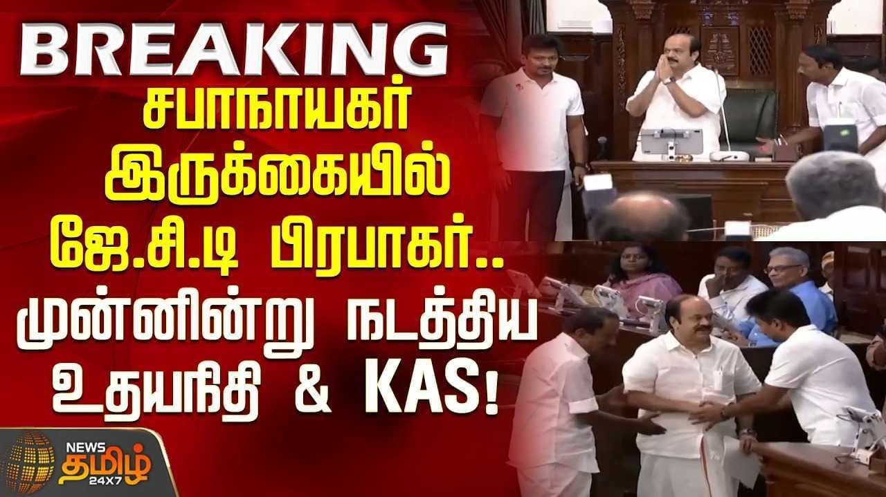 சபாநாயகரை இருக்கையில் அமரவைத்த உதயநிதி