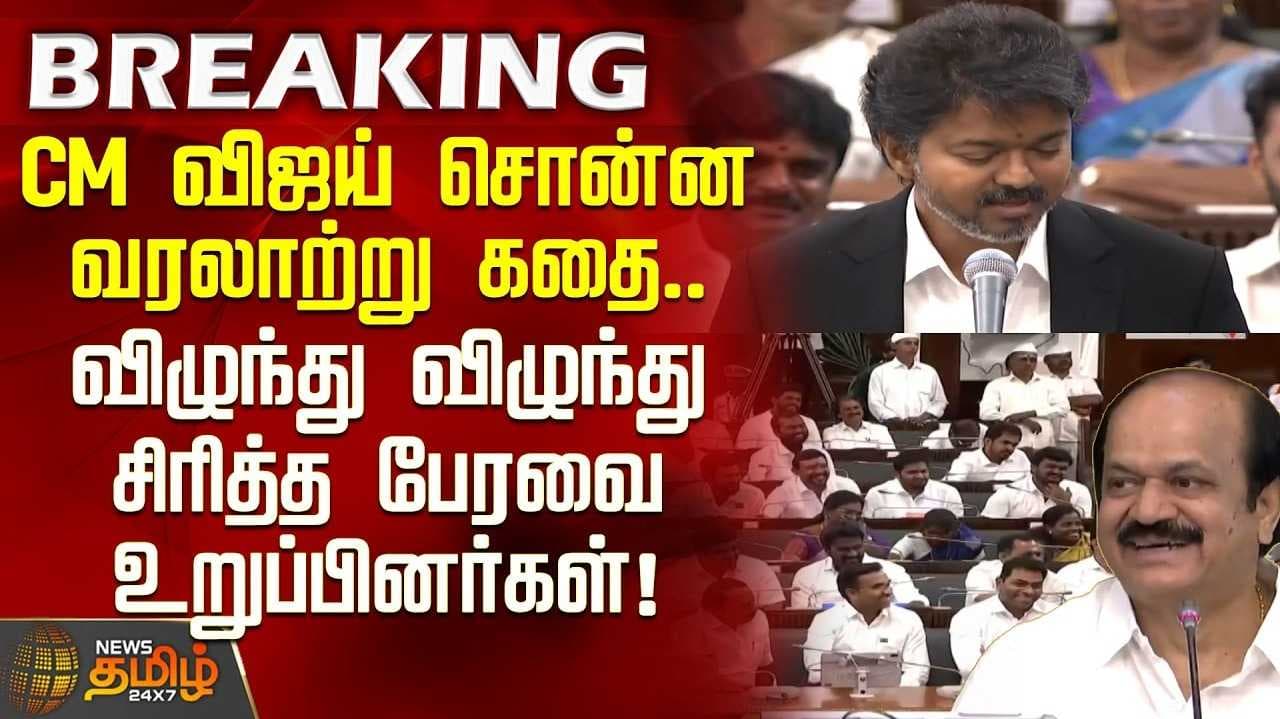முதல்வர் விஜய் கூறிய குட்டி ஸ்டோரி