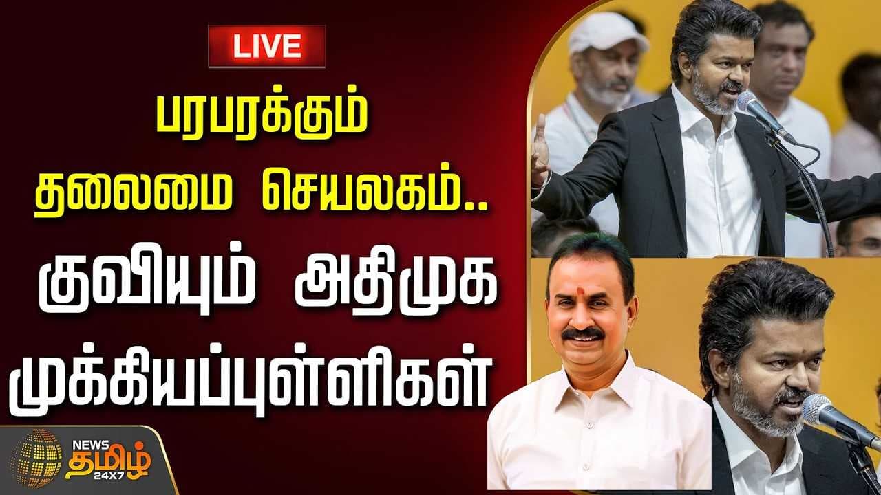 பரபரக்கும் தலைமை செயலகம், குவியும் அதிமுக முக்கியப்புள்ளிகள்