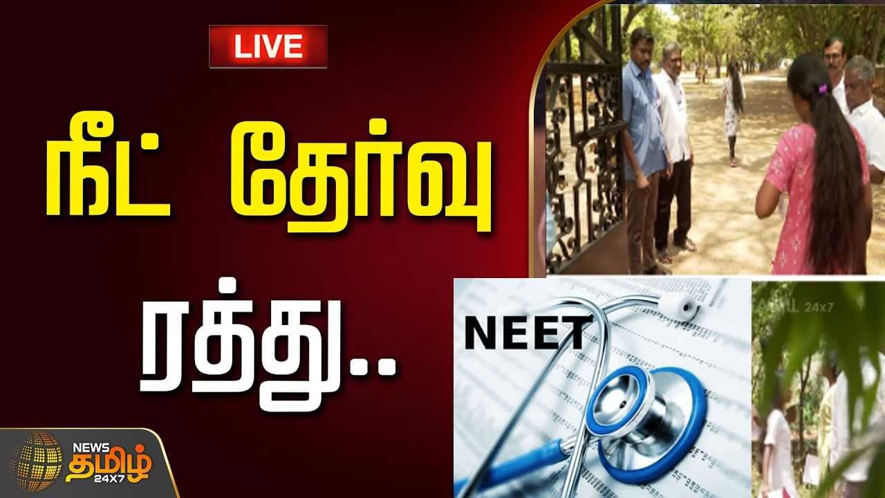 நீட் தேர்வு ரத்து