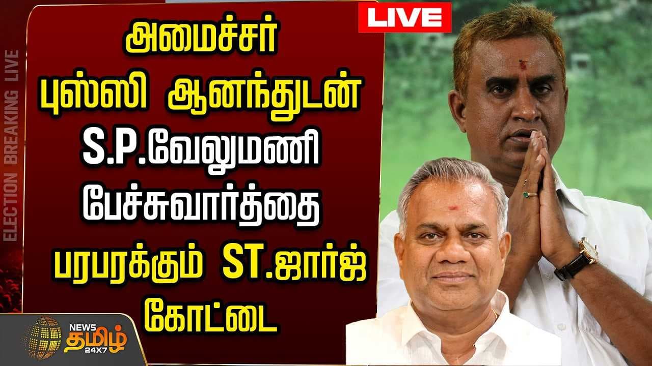 அமைச்சர் புஸ்ஸி ஆனந்துடன் S P வேலுமணி பேச்சுவார்த்தை