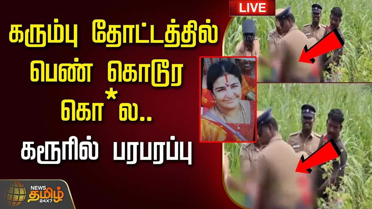 கரும்பு தோட்டத்தில் பெண் கொடூர கொ*ல