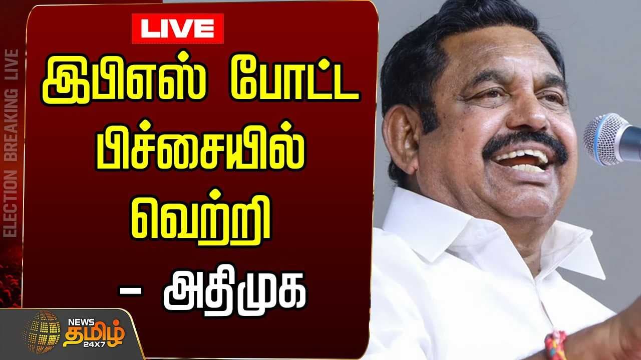 இபிஎஸ் போட்ட பிச்சையில் வெற்றி- அதிமுக