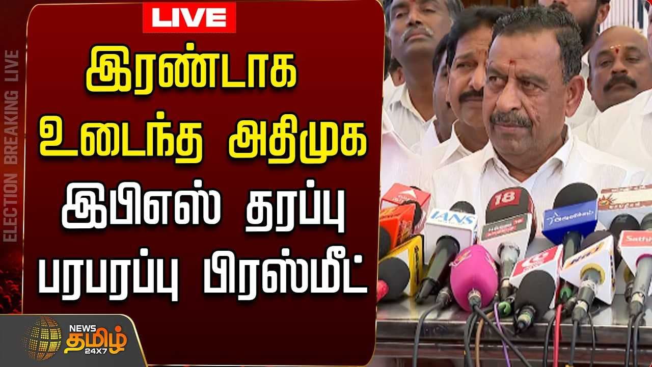 இரண்டாக உடைந்த அதிமுக, இபிஎஸ் தரப்பு பரபரப்பு பிரஸ்மீட்