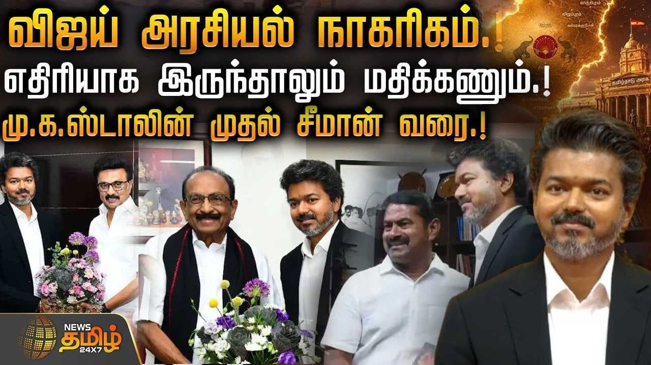முதல்வர் விஜய் அரசியல் நாகரிகம்