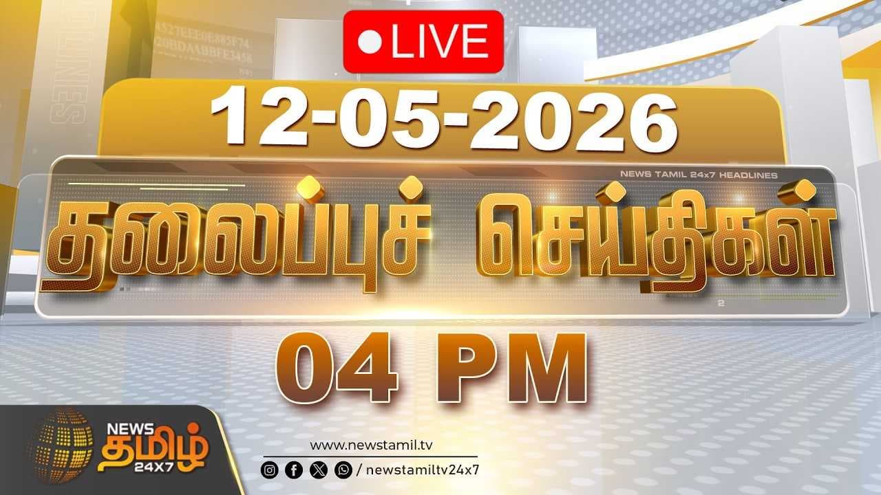 12 MAY 2026 மாலை 04 மணி தலைப்புச் செய்திகள்