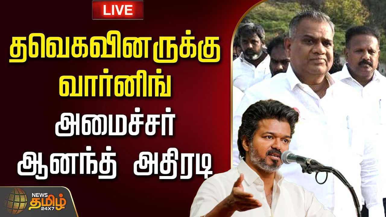 தவெகவினருக்கு வார்னிங், அமைச்சர் ஆனந்த் அதிரடி