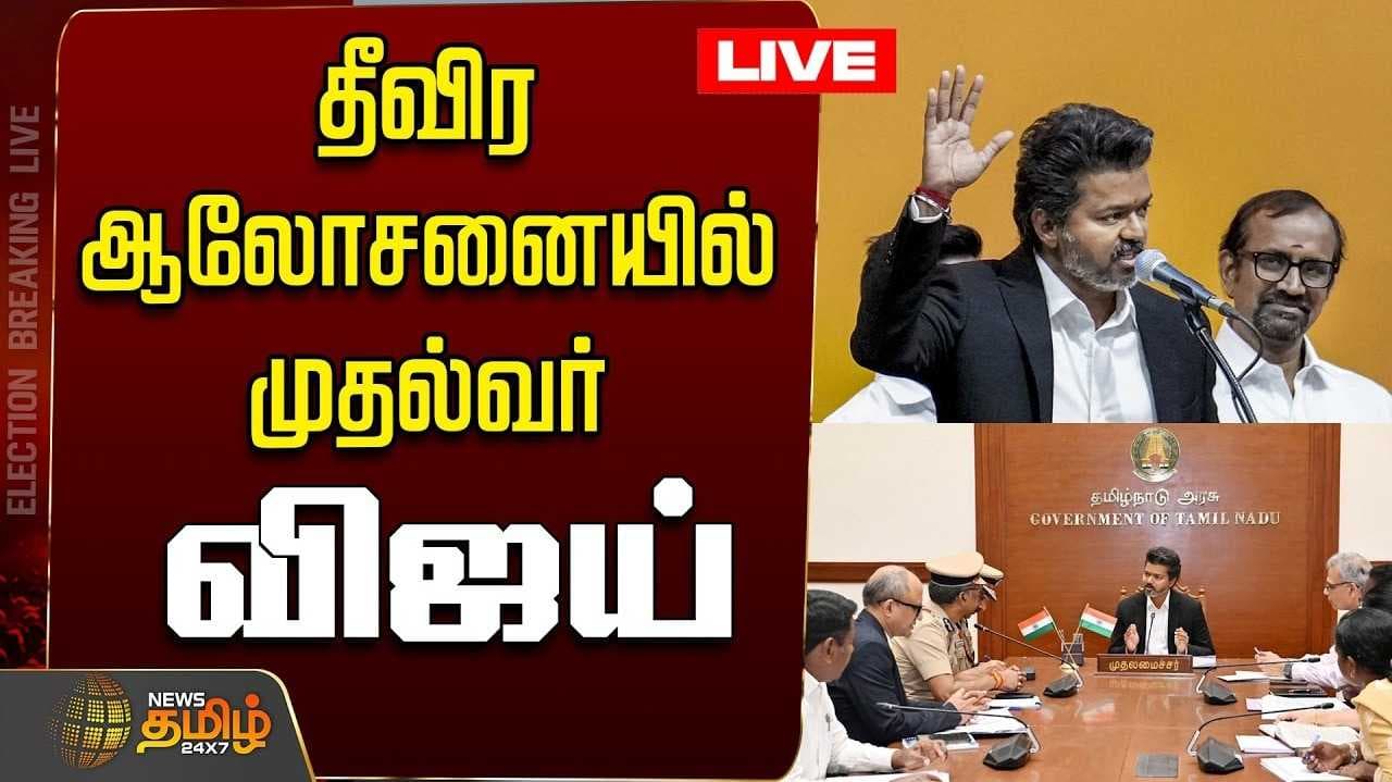 குடிநீர் விநியோகம் - ஆய்வு செய்ய முதல்வர் விஜய் உத்தரவு