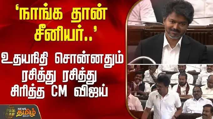 TN Assembly | `நாங்க தான் சீனியர்..' - உதயநிதி சொன்னதும் ரசித்து ரசித்து சிரித்த CM விஜய்