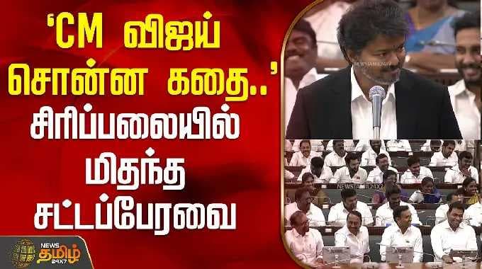 TN Assembly | CM Vijay Speech | `CM விஜய் சொன்ன கதை..' - சிரிப்பலையில் மிதந்த சட்டப்பேரவை