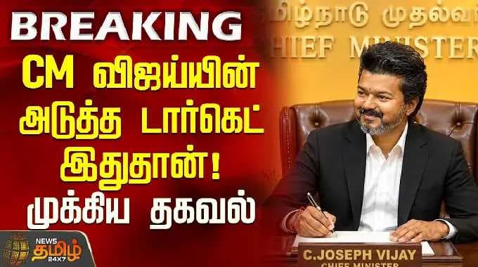CM Vijay | Tamilnadu Government | முதல்வர் விஜய்யின் அடுத்த டார்கெட் இதுதான்! முக்கிய தகவல்
