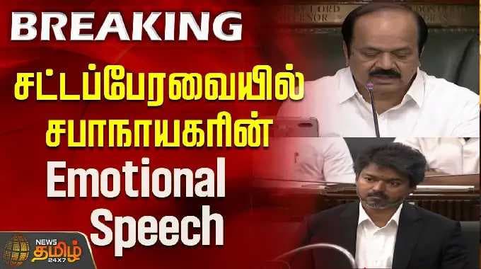 TN Assembly | சட்டப்பேரவையில் சபாநாயகரின் Emotional Speech..! | JCD Prabhakar | CM Vijay