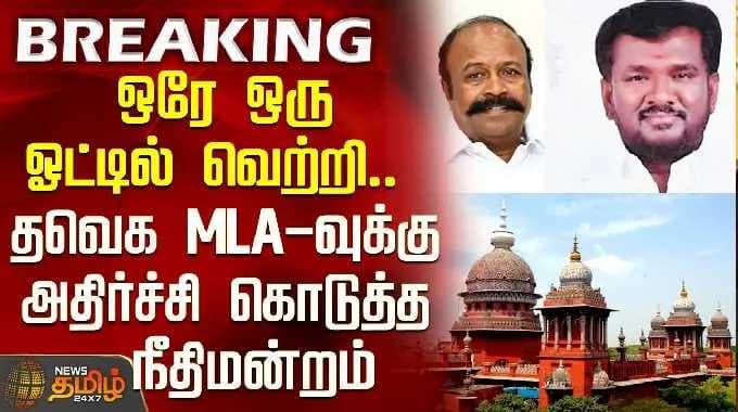 Tvk Mla Case | High Court | ஒரே ஒரு ஓட்டில் வெற்றி.. தவெக MLA-வுக்கு அதிர்ச்சி கொடுத்த நீதிமன்றம்