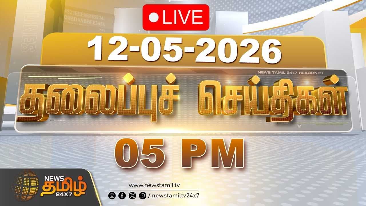 12 MAY 2026 மாலை 05 மணி தலைப்புச் செய்திகள்