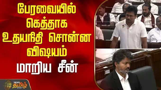 TN Assembly | பேரவையில் கெத்தாக உதயநிதி சொன்ன விஷயம் - மாறிய சீன் | Udhayanidhi Stalin