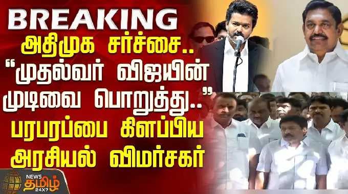 ADMK | TVK |அதிமுக சர்ச்சை.. "முதல்வர் விஜயின் முடிவை பொறுத்து" பரபரப்பை கிளப்பிய அரசியல் விமர்சகர்