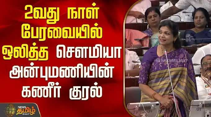 TN Assembly | 2வது நாள் பேரவையில் ஒலித்த சௌமியா அன்புமணியின் கணீர் குரல் | sowmiya anbumani