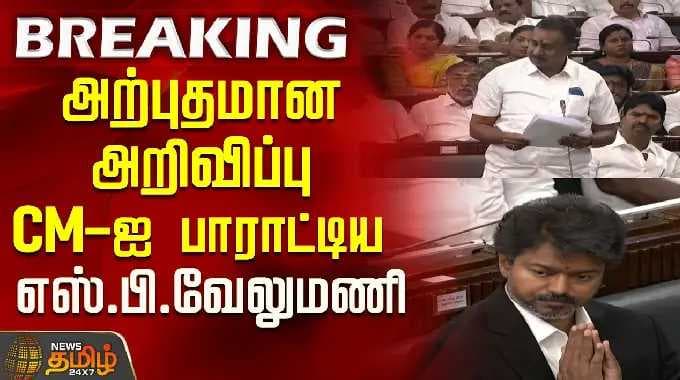 அற்புதமான அறிவிப்பு....CM-ஐ பாராட்டிய எஸ்.பி.வேலுமணி..! | TN Assembly | CM Vijay | SP Velumani