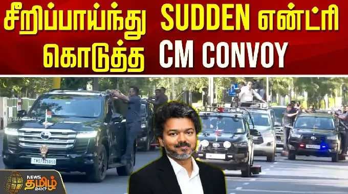 Tamil Nadu | CM Vijay | சீறிப்பாய்ந்து SUDDEN என்ட்ரி கொடுத்த CM CONVOY
