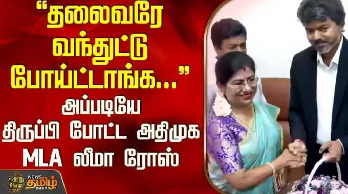 AIADMK | Leema Rose | தலைவரே வந்துட்டு போய்ட்டாங்க... - அப்படியே திருப்பி போட்ட அதிமுக MLA லீமா ரோஸ்