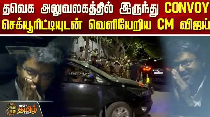 CM Vijay Meeting | தவெக அலுவலகத்தில் இருந்து CONVOY செக்யூரிட்டியுடன் வெளியேறிய CM விஜய்