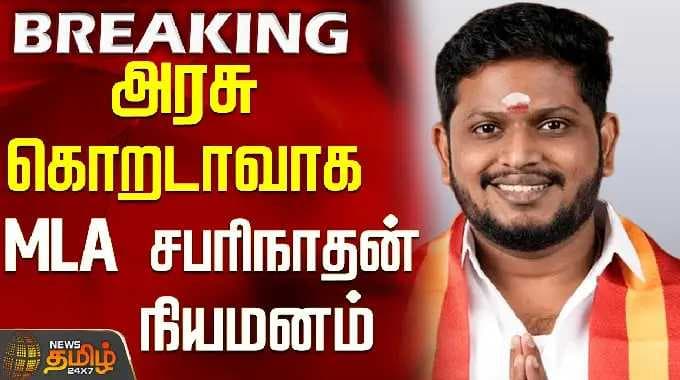 MLA Sabarinathan | TN Govt Whip | அரசு கொறடாவாக MLA சபரிநாதன் நியமனம்