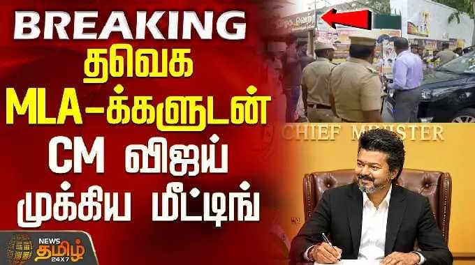 CM Vijay Meeting | தவெக MLA-க்களுடன் CM விஜய் முக்கிய மீட்டிங்