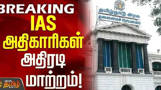 TN Govt | IAS Officers Transfer | தமிழகத்தில் IAS அதிகாரிகள் அதிரடி மாற்றம்!