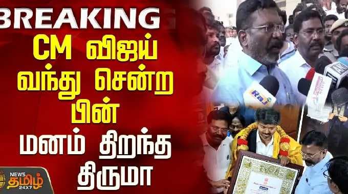 Thirumavalavan PressMeet | CM Vijay | CM விஜய் வந்து சென்ற பின் மனம் திறந்த திருமா