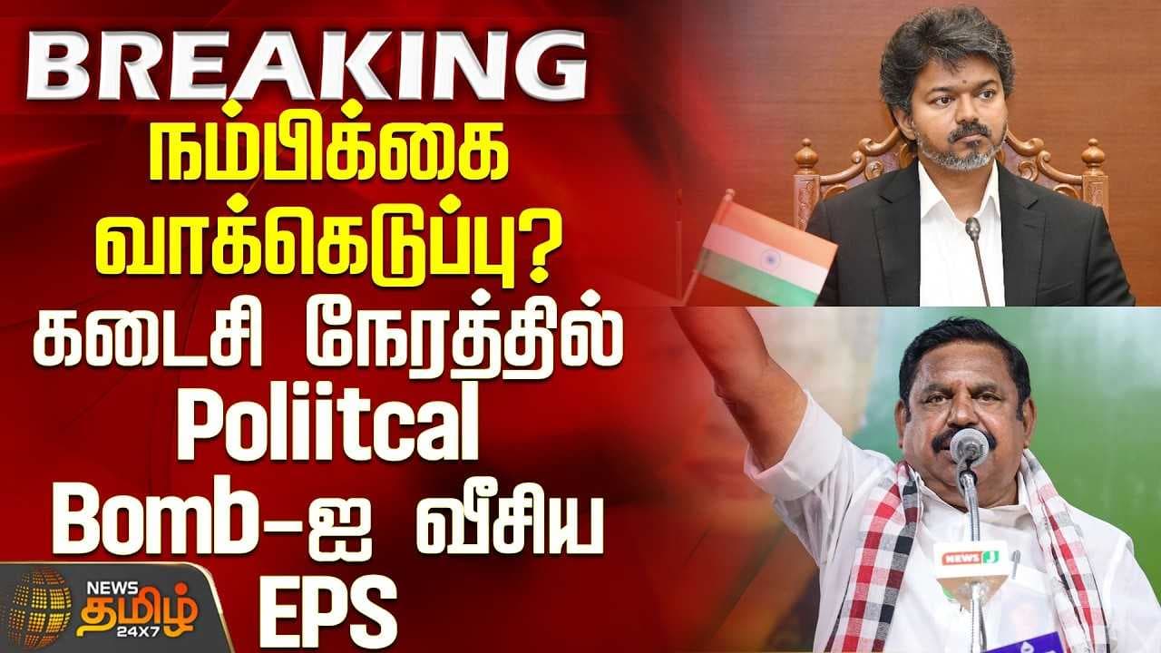 கடைசி நேரத்தில் Poliitcal Bomb-ஐ வீசிய EPS