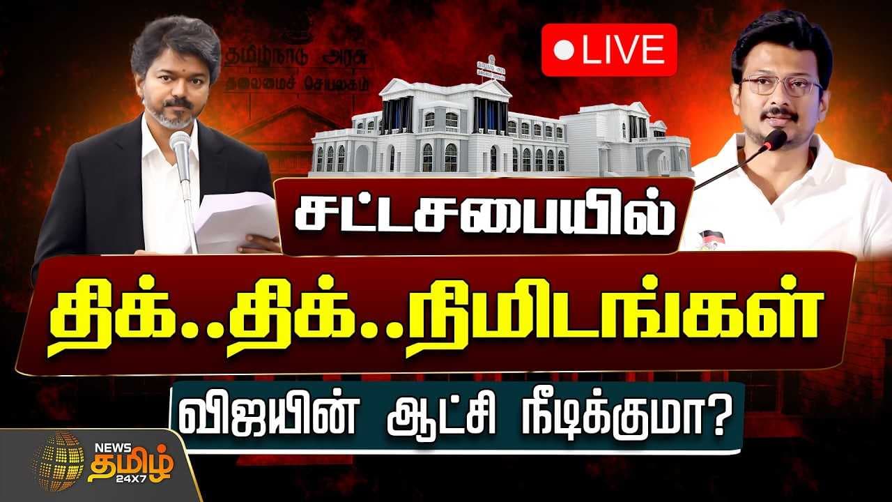 விஜயின் ஆட்சி நீடிக்குமா? சட்டசபையில் திக் திக் நிமிடங்கள்