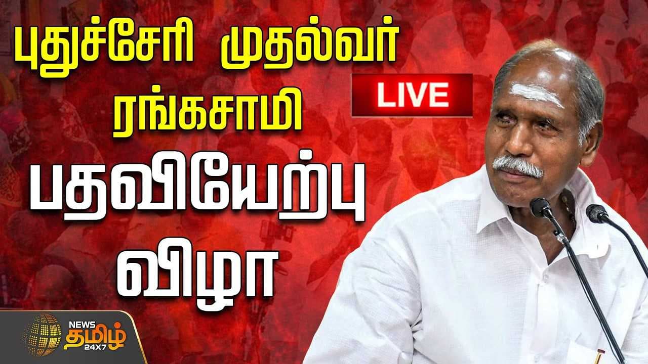புதுச்சேரி முதல்வர் ரங்கசாமி பதவியேற்பு விழா