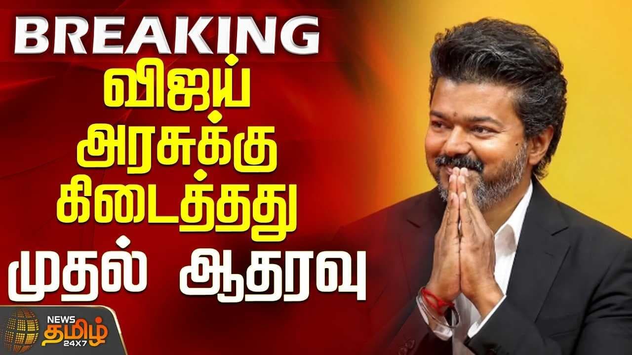 விஜய் அரசுக்கு கிடைத்தது முதல் ஆதரவு