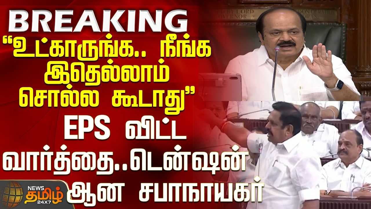 EPS விட்ட வார்த்தை, டென்ஷனான சபாநாயகர்
