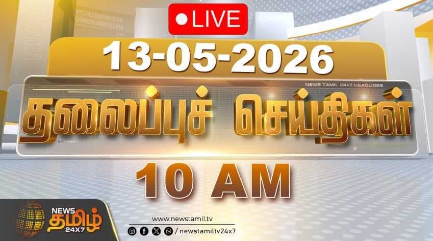 13 MAY 2026 காலை 10 மணி தலைப்புச் செய்திகள்