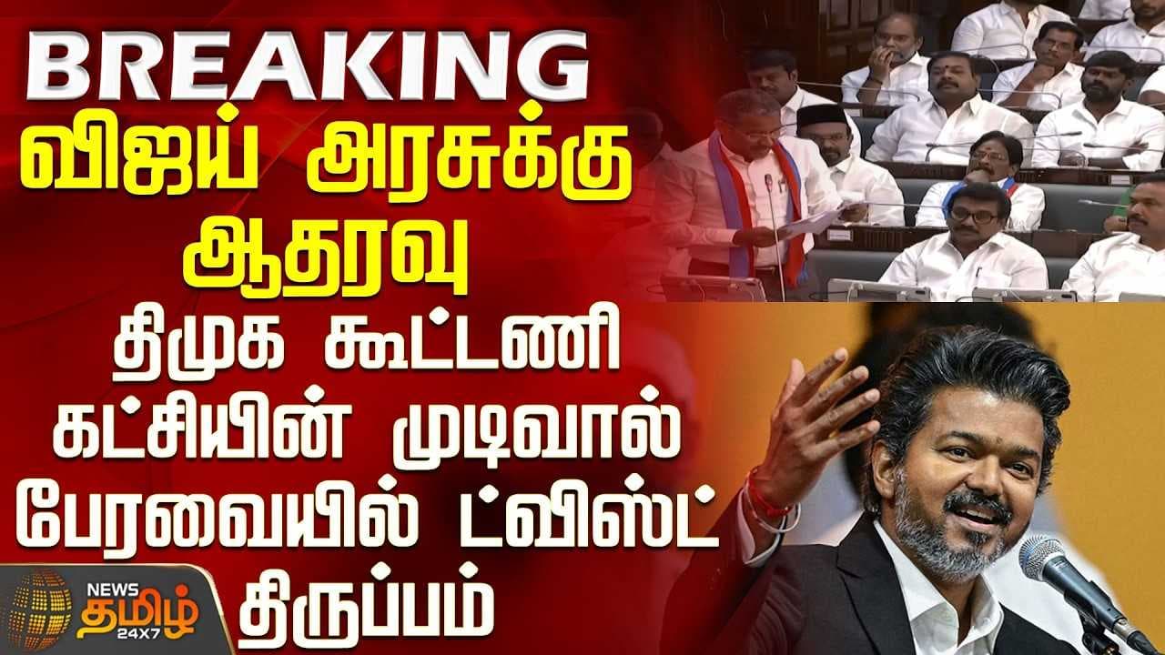 விசிக ஆதரவு, ஆனால் உடனே CM விஜய்யின் ரியாக்சன்