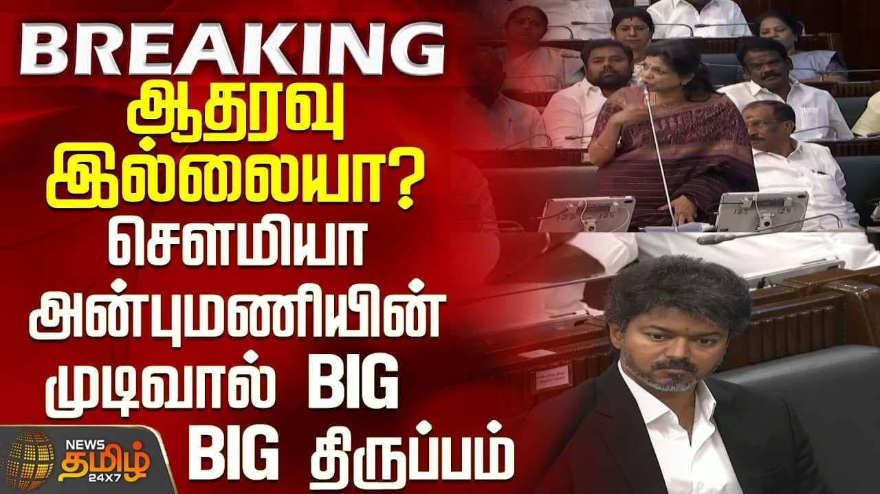 "விஜய்க்கு ஆதரவு இல்லை" - பெரிய பெரிய அதிர்ச்சி